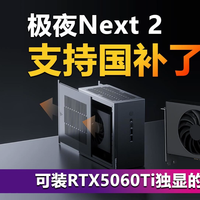 极夜Next 2支持国补了！可装RTX5060Ti独显