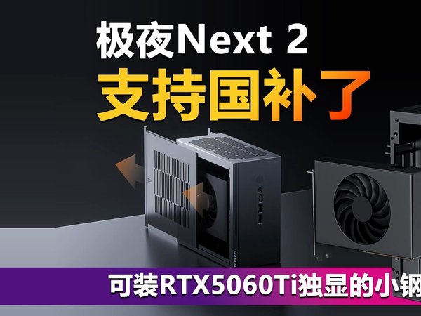 极夜Next 2支持国补了！可装RTX5060Ti独显