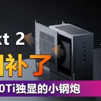 极夜Next 2支持国补了！可装RTX5060Ti独显的迷你主机！