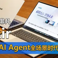 破晓Air亮相 CNC精工质感非凡 华硕商用开启AI Agent全场景时代