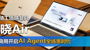 破晓Air亮相 CNC精工质感非凡 华硕商用开启AI Agent全场景时代 