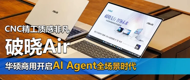 破晓Air亮相 CNC精工质感非凡 华硕商用开启AI Agent全场景时代