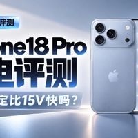 18V比15V更快?iPhone18 Pro详细充电评测