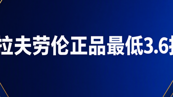 拉夫劳伦正品最低3.6折，我扒了3个渠道的价格告诉你怎么买