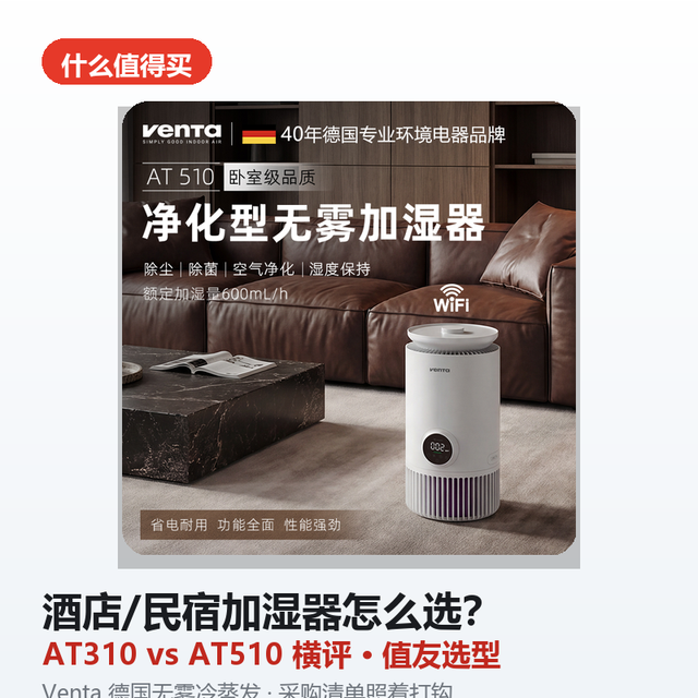 酒店/民宿采购加湿器怎么选？值友选型思路 + AT310/AT510 横评