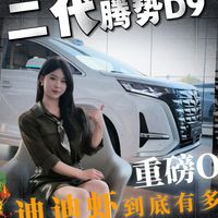 第二代腾势D9重磅OTA，迪迪虾到底有多懂你