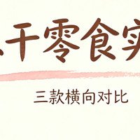 敏宝冻干零食实测：椰子溶豆/水果星溶豆/双色米饼三款横向对比