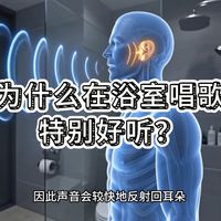 为什么在浴室唱歌特别好听?