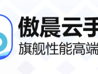 低配机想挂手游清日常？自费试用傲晨云手机，给你一套选购思路