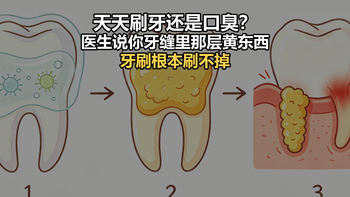 天天刷牙还是口臭？医生说你牙缝里那层黄东西，牙刷根本刷不掉