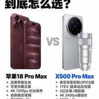 iPhone18 Pro Max对比vivo X500 Pro Max|两台Pro Max怎么选