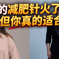 减肥针火了，但你真的适合打吗？专家：三个标准必须同时满足
