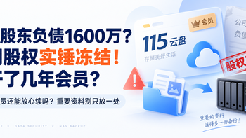 115股东负债1600万？公司股权实锤冻结！你开了几年会员？