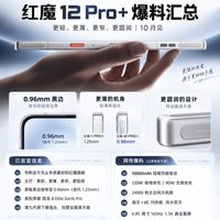 红魔12 Pro+爆料汇总|电竞旗舰这次彻底卷起来