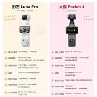 口袋云台相机对决|影石Luna Pro对比大疆Pocket4