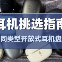 【2026蓝牙耳机买前必看】蓝牙耳机怎么选不踩坑？