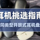 【2026蓝牙耳机买前必看】蓝牙耳机怎么选不踩坑？