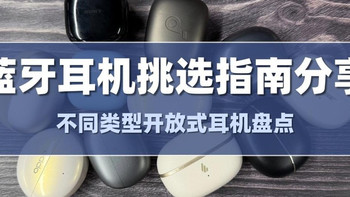 【2026蓝牙耳机买前必看】蓝牙耳机怎么选不踩坑？