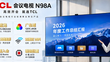 会议室反光投屏难？试试 TCL 会议电视 N98A