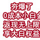 夯爆了！0成本小白金返现无上限！享大白权益
