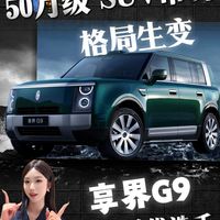 问界M9和享界G9，谁在定义下一个答案？