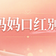 500预算送妈妈口红，2支大牌最低5.5折别踩坑