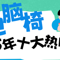 电脑椅哪个牌子的质量最好？深度测评2026年十大热门品牌