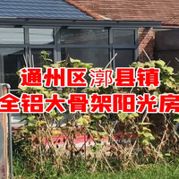 通州区漷县镇农村全铝阳光房