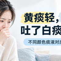 黄痰轻，黑痰重，吐了白痰更要命？不同种颜色的痰液究竟代表什么