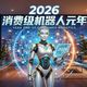 万元机器人2026实测：买的是情绪价值，不是家务帮手