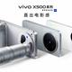 影像迈入新阶段，vivo X500系列三款旗舰登场