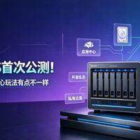 又一个国产NAS首次公测!能否和其他NAS系统掰掰手腕?