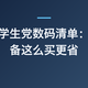 开学季学生党数码清单：4 类装备这么买更省