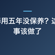 热水器用五年没保养？这 5 件事该做了