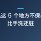 洗碗机这 5 个地方不保养，碗比手洗还脏