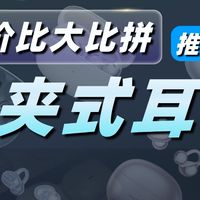 【耳夹式耳机性价比大推荐篇】