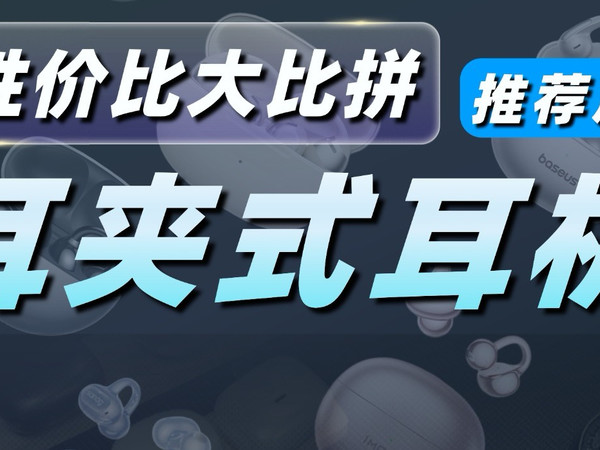 【耳夹式耳机性价比大推荐篇】