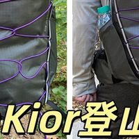 GaKior登山包非轻度户外，对标专业标准，背包实测分享