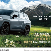 一汽丰田RAV4荣放探野版焕新上市