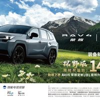 一汽丰田RAV4荣放探野版焕新上市