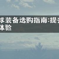 女排夺冠带火同款？别被冠军光环割韭菜，装备选购逻辑一篇讲透