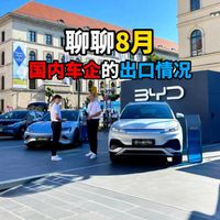 聊聊8月国内车企的出口情况