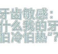 牙齿敏感：为什么你的牙齿“怕冷怕热”？