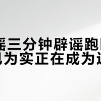 AI造谣三分钟辟谣跑断腿，眼见为实正在成为过去式