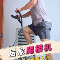 爬楼机是不是智商税？直接爬楼不是更方便吗？