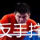 业余球友照着林诗栋练反手拧拉，先避开这3个致命错误