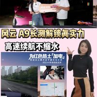 高速续航不缩水 风云 A9 长测 解锁真实力