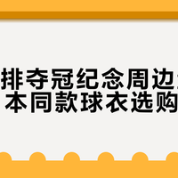 阿迪达斯为中国女排定制新球衣，红金蓝白配色+面料升级，选购指南看这篇