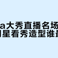 Prada 2027春夏大秀去繁就简，杨幂李现米兰看秀演绎低饱和穿搭精髓
