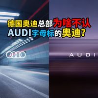 德国奥迪总部为啥不认AUDI字母标奥迪？